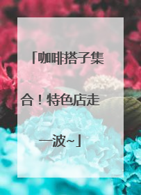 咖啡搭子集合！特色店走一波~