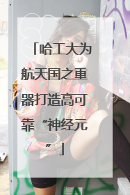 哈工大为航天国之重器打造高可靠“神经元”