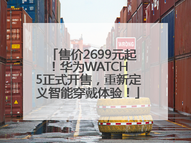售价2699元起！华为WATCH 5正式开售，重新定义智能穿戴体验！