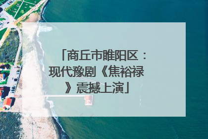 商丘市睢阳区：现代豫剧《焦裕禄》震撼上演