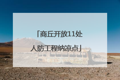 商丘开放11处人防工程纳凉点