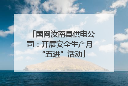 国网汝南县供电公司：开展安全生产月“五进”活动