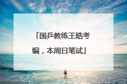 国乒教练王皓考编，本周日笔试