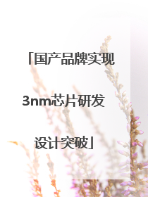 国产品牌实现3nm芯片研发设计突破