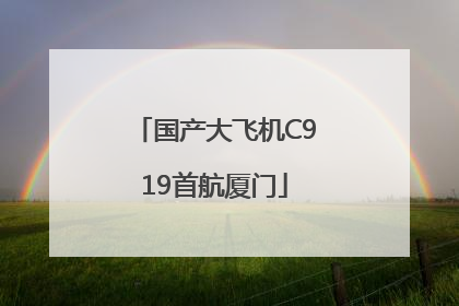 国产大飞机C919首航厦门