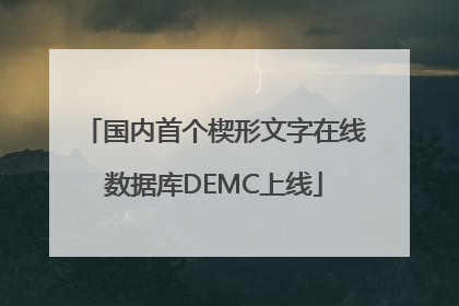 国内首个楔形文字在线数据库DEMC上线