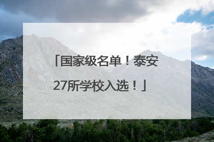国家级名单！泰安27所学校入选！