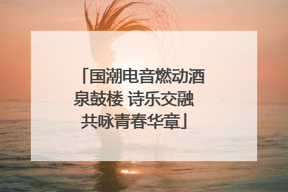 国潮电音燃动酒泉鼓楼 诗乐交融共咏青春华章