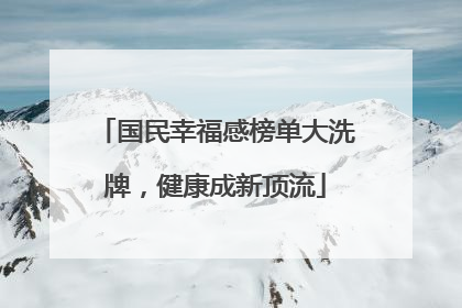 国民幸福感榜单大洗牌，健康成新顶流