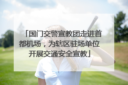 国门交警宣教团走进首都机场，为辖区驻场单位开展交通安全宣教