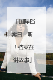 国际档案日｜听！档案在讲故事