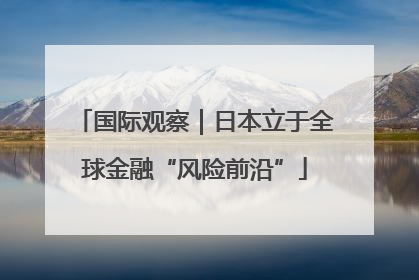 国际观察｜日本立于全球金融“风险前沿”