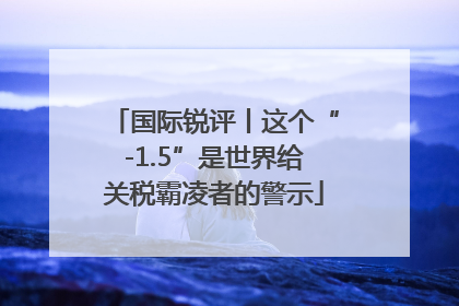 国际锐评丨这个“-1.5”是世界给关税霸凌者的警示