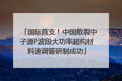 国际首支！中国散裂中子源P波段大功率超构材料速调管研制成功