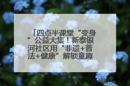四点半课堂“变身”公益大集！新泰银河社区用“非遗+普法+健康”解锁童趣治理新场景