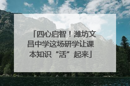 四心启智！潍坊文昌中学这场研学让课本知识“活”起来