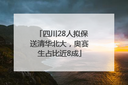 四川28人拟保送清华北大，奥赛生占比近8成