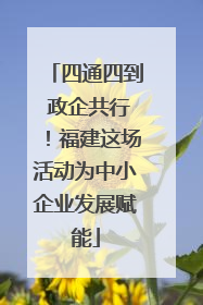 四通四到 政企共行！福建这场活动为中小企业发展赋能