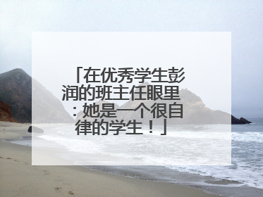 在优秀学生彭润的班主任眼里：她是一个很自律的学生！