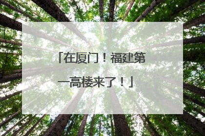 在厦门！福建第一高楼来了！