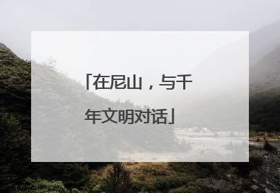 在尼山，与千年文明对话