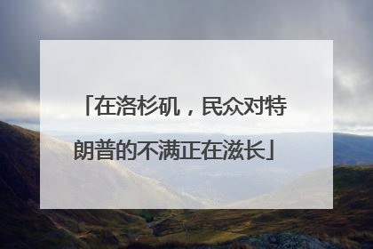 在洛杉矶，民众对特朗普的不满正在滋长