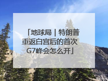 地球局｜特朗普重返白宫后的首次G7峰会怎么开