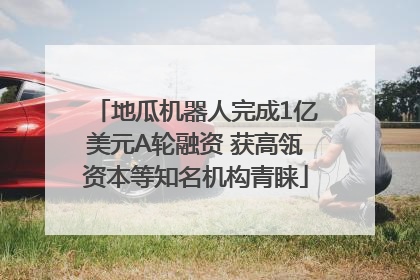 地瓜机器人完成1亿美元A轮融资 获高瓴资本等知名机构青睐