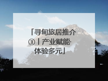 寻甸旅居推介③丨产业赋能·体验多元