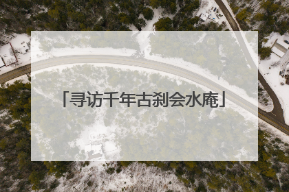 寻访千年古刹会水庵