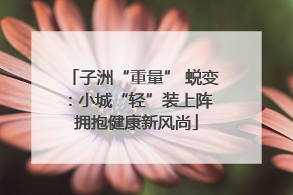 子洲“重量” 蜕变：小城“轻”装上阵 拥抱健康新风尚