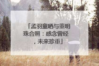 孟羽童晒与董明珠合照：感念曾经，未来珍重