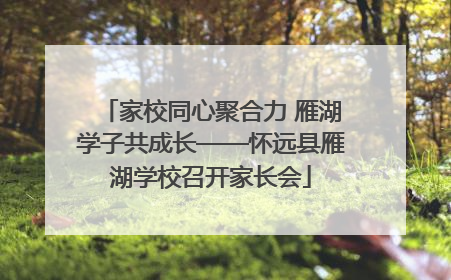 家校同心聚合力 雁湖学子共成长——怀远县雁湖学校召开家长会