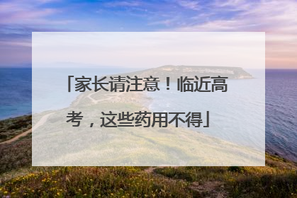 家长请注意！临近高考，这些药用不得