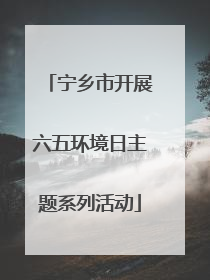 宁乡市开展六五环境日主题系列活动