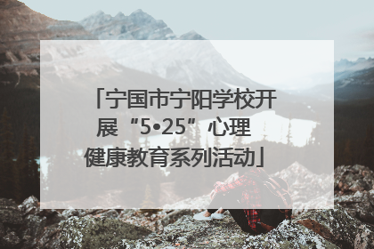 宁国市宁阳学校开展“5•25”心理健康教育系列活动