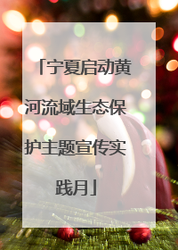 宁夏启动黄河流域生态保护主题宣传实践月