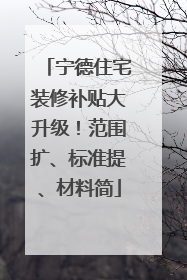 宁德住宅装修补贴大升级！范围扩、标准提、材料简