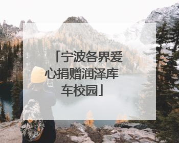 宁波各界爱心捐赠润泽库车校园