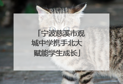 宁波慈溪市观城中学携手北大赋能学生成长