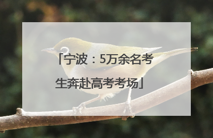 宁波：5万余名考生奔赴高考考场