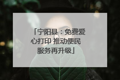 宁阳县：免费爱心打印 推动便民服务再升级