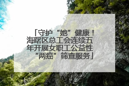 守护“她”健康！海曙区总工会连续五年开展女职工公益性“两癌”筛查服务