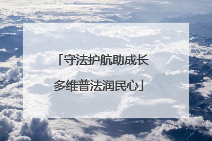 守法护航助成长 多维普法润民心