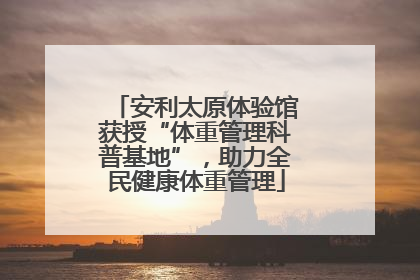 安利太原体验馆获授“体重管理科普基地”，助力全民健康体重管理