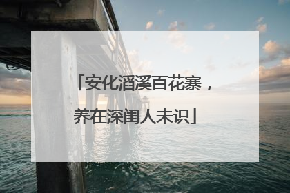 安化滔溪百花寨，养在深闺人未识