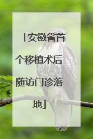 安徽省首个移植术后随访门诊落地