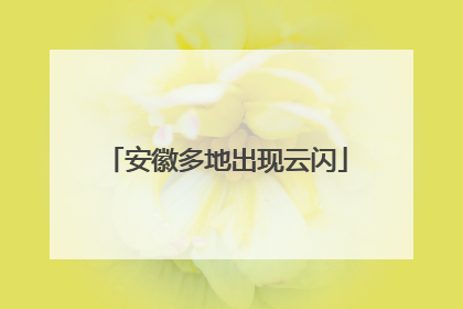 安徽多地出现云闪