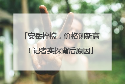 安岳柠檬，价格创新高！记者实探背后原因