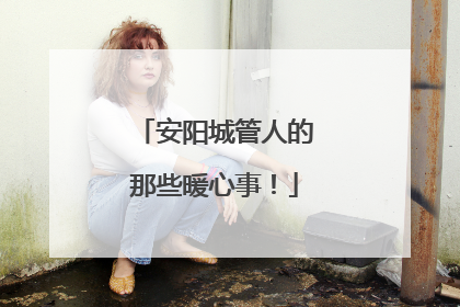安阳城管人的那些暖心事！
